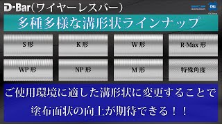 【バーコーター】溝形状ラインナップ