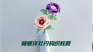 蝴蝶洋牡丹钩织教程——小花瓣