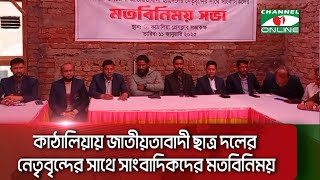 কাঠালিয়ায় জাতীয়তাবাদী ছাত্র দলের নেতৃবৃন্দের সাথে সাংবাদিকদের মতবিনিময়