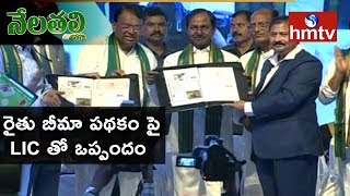 రైతు బీమా పథకం పై LIC తో ఒప్పందం.! Rythu Bandhu Insurance Scheme Awareness Conference | Nela Tallli