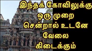 🛑🛑 இந்தக் கோவிலுக்கு ஒரு முறை சென்றால் உடனே வேலைகிடைக்கும்