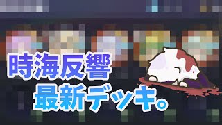 【放置少女】時海反響期間中無課金で３００ボス突破の最新デッキ公開。※最適解ではないです