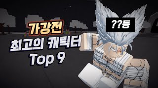 가강전 캐릭터 Top 9