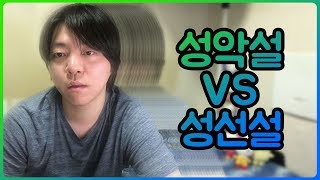 144. 성악설 vs 성선설