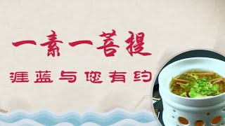 一素一菩提《素翅汤》