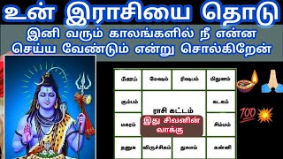 உன் இராசிதொடு இது சிவனின் வாக்கு இனி வரும் காலம் நீ எப்படி இருக்கும் என்று சொல்கிறேன்