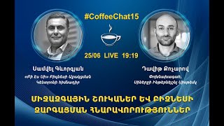 #CoffeeChat 15․ Միջազգային շուկաներ և բիզնեսի զարգացման հնարավորություններ