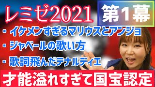 レミゼ2021年観劇レビュー◆第1幕編◆～才能の宝庫～≪画像/録画のシェア歓迎≫