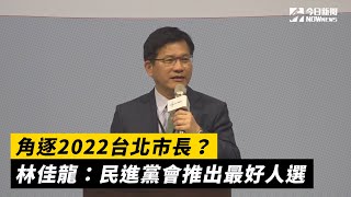 角逐2022台北市長？林佳龍：民進黨會推出最好人選