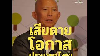 Forestbook EP54 : เสียดายโอกาสประเทศไทย - การจัดการป่าชุมชน