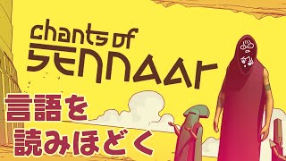 《Chants of Sennaar》謎解き好きが謎言語を読み解き、進んでいく