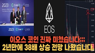 [EOS 이오스 코인 가격 전망]이오스 폭등 관점 나왔습니다.