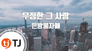 [TJ노래방] 무정한그사람 - 은방울자매 / TJ Karaoke