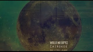 كايروكي -  والله ما عايز | Cairokee - Wallah Ma Aayez