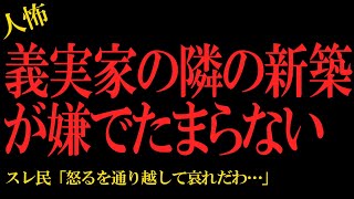 【2chヒトコワ】義実家の隣の新築が嫌で嫌でたまらない…2ch怖いスレ