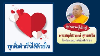 ทุกสิ่งสำเร็จได้ด้วยใจ | โดย พระสมุห์สรพงษ์ สุทฺธสทฺโธ | 1 ต.ค. 2565