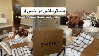 مشترياتي من شي ان / ديكور واشياء جميلة للمطبخ والصالة.                        #مشتريات #شي_إن#ديكور