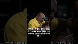 마이크 타이슨의 명언. 누구나 그럴싸한 계획을 가지고 있다. 처맞기 전까지