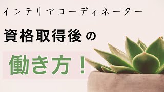 インテリアコーディネーター資格を取った後の仕事のこと/就職・フリーランス/私の経験談など