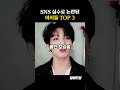 sns 실수로 논란생긴 아이돌 top3