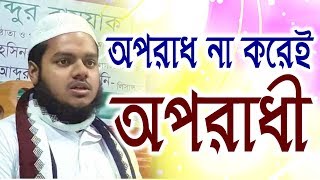 অপরাধ না করেই অপরাধী┇Oporadh Na Korei Oporadhi┇শায়খ আব্দুল্লাহ বিন আব্দুর রাযযাক