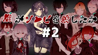 【誰がゾンビを殺したか】ゾンビの生き餌にされた私は生き残りたい#2【Vtuber/天野螢】