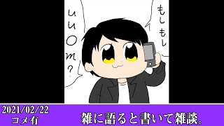 【Twitch】おにや『雑に語ると書いて雑談。』【2021/02/22】