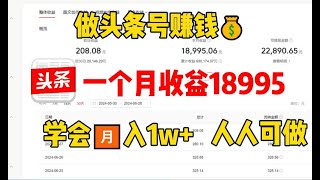 【亲测】今日头条 图文创作，AI一天自动写 50篇文章，单日轻松产出500+，可多号操作，小白轻松上手