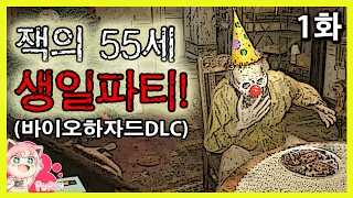 [잭의 55세 생일파티 1화] 레전드 먹방BJ의 탄생 [바이오하자드7 DLC] -푸린-