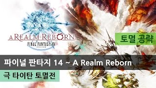 [FFXIV] 파이널 판타지 14 :: 극/환 타이탄 토멸전 [토멸 공략]