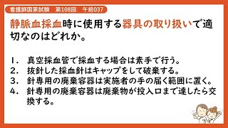 【解説】静脈血採血時に使用する器具の取り扱いで適切なのはどれか【看護師国家試験第108回 午前037問】