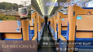 【東芝GTO】JR四国8000系 走行音(宇多津→今治/いしづち1号)