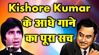 Kishore Kumar के आधे गाने का पूरा सच | Kishore Kumar Hit Songs | Kishore Kumar Songs | Retro Kishore