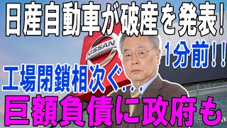 【完全破産宣言】日産、全工場閉鎖＆大規模解雇！本田との統合破談で未来絶望、完全倒産の危機に沈む！