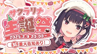 【#サクラリナ生誕祭2025 】はじめてのケーキ作り🎂いっしょにお祝いしよっ？【#サクラリナ #誕生日 #手元カメラ #雑談】