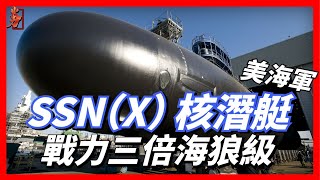 The SSN(X) nuclear submarine is three times as powerful as the Seawolf class