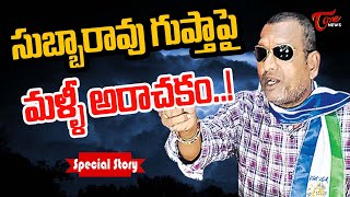 సుబ్బారావు గుప్తాపై మళ్ళీ అరాచకం | Special Story on  Subbarao Guptha | TOne News