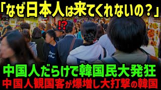 【海外の反応】「日本人が来ないせいだ！！」韓国から日本人観光客が消え中国人で埋め尽くされ韓国人が大激怒した理由とは…