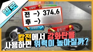 (스솔 실험실)칼전에서 강화탄이 도움을 줄까?[헬로유튜브]