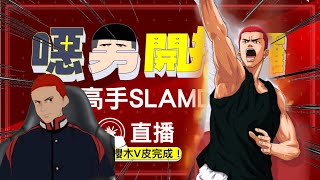 【灌籃高手SlamDunk】歡樂巔峰賽，今天絕不氣氛...嗎？ International SlamDunk Live Stream【1440p 2K畫質】