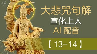 大悲咒句解 【13-14】宣化上人 AI 配音 - 中文字幕 Chinese Subtitle Master Hsuan Hua The Great Compassion Mantra .