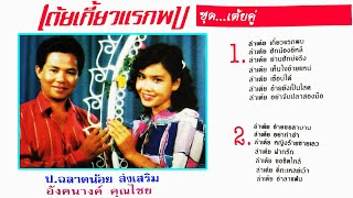 เต้ยเกี้ยวแรกพบ - ป.ฉลาด อังคนางค์ [ เสียงเทป อัลบัมเต็ม ] 1080P