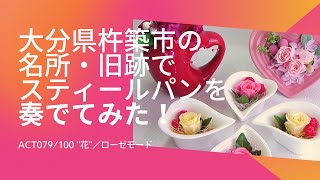 大分県杵築市の名所・旧跡でスティールパンを奏でてみた！　目標100箇所100曲　79曲目は「花 すべての人の心に花を」