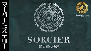 【マダミス】魔法×推理！？「SORCIER～賢者達の物語～」炎の賢者視点