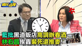 【國民特搜】批黑道高調辦春酒太囂張! 藍委怒嗆林右昌”裝死”