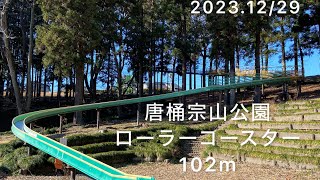 唐桶宗山公園ローラーコースター　2023.12/29