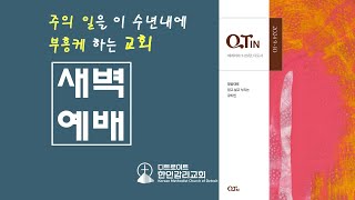 [디트로이트 한인감리교회] 2024년 9월 24일 새벽예배