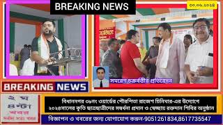 ৩৯নং ওয়ার্ডের পৌরপিতা রাজেশ চিনিমারের উদ্যোগে কৃতি ছাত্র-ছাত্রীদের সম্বর্ধনা প্রদানরক্তদান শিবির..