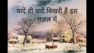 Yadein hi yadein bikhari hain is gazal me | gajal song hindi | pyara geet