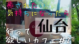 仙台を代表するカフェ『モーツァルト』。広瀬川沿いで緑がきれいなテラス席があり、素敵なカフェです！！！